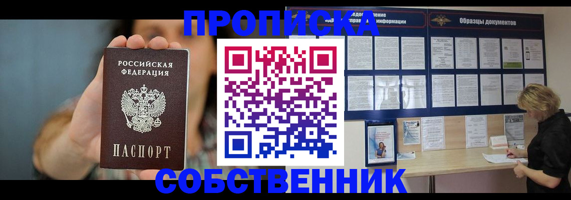 прописка в квартире в Наро-Фоминске