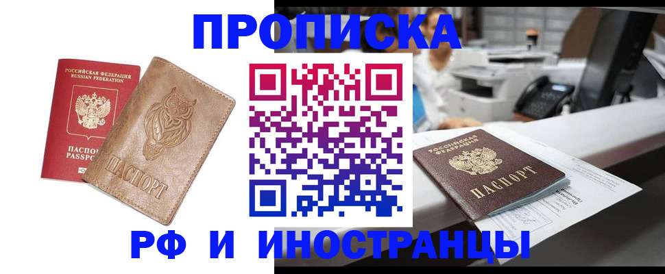 прописка регистрация в Наро-Фоминске